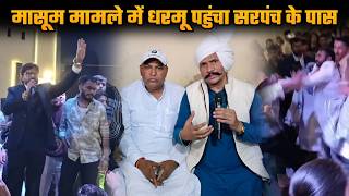 मासूम मामले में धरमू पहुंचा सरपंच के पास #masoomsharma