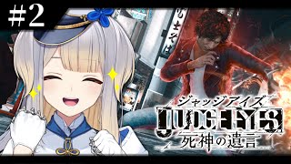 【JUDGE EYES：死神の遺言】喰らえ、探偵キック！ お巡りパンチ！ ※ネタバレあり※【栞葉るり/にじさんじ】
