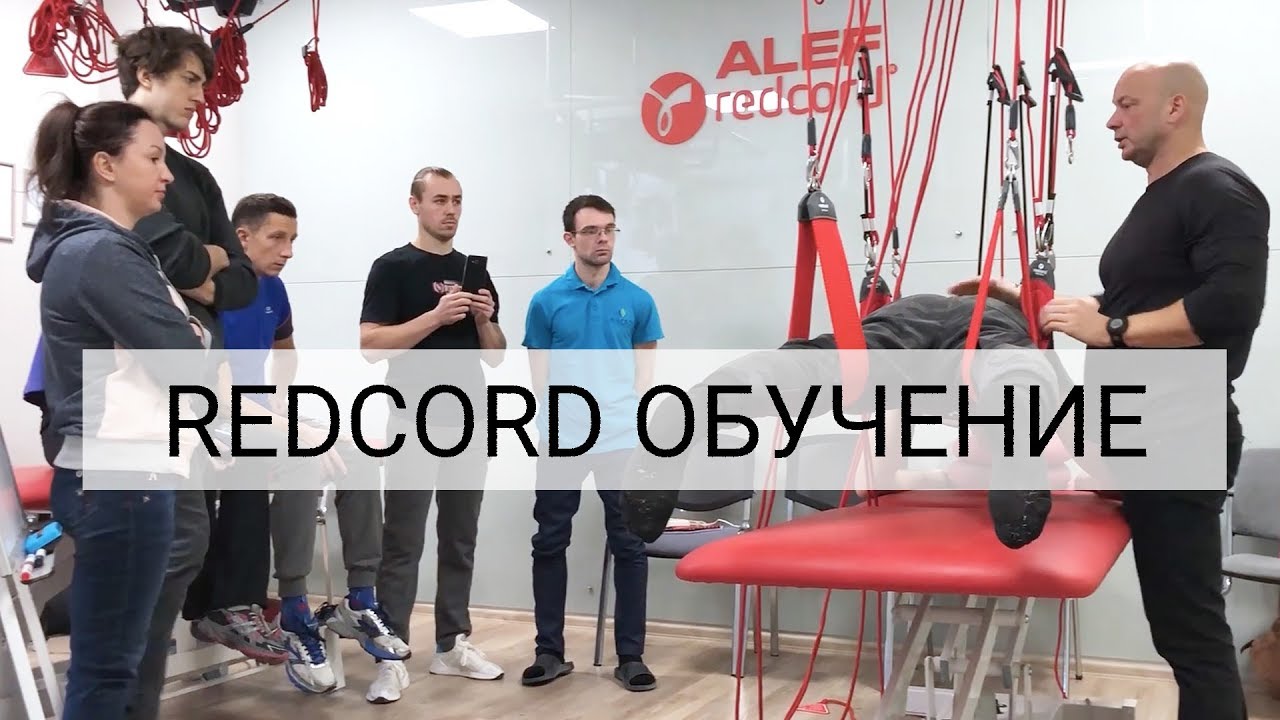 Семинар по Redcord в Харькове