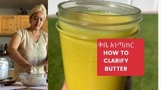 የክትፎ/ የወጥ ቅቤ አነጣጠር how to make Ethiopian butter yekibe anetater #Kibe #Ethiopian kibe anetater