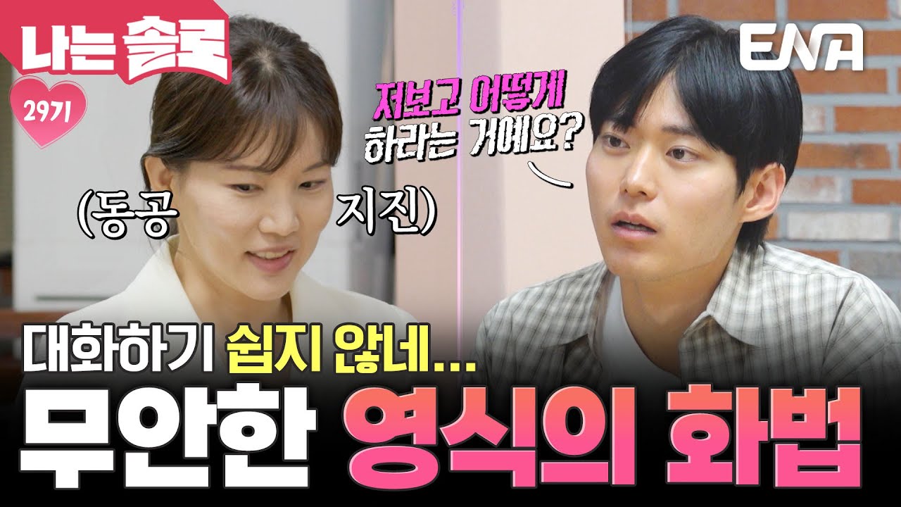 남자가 데이트 선택한 거 맞죠?😬 현숙을 무안하게 만드는 영식의 대화 방식♨️ #나는솔로 EP.233