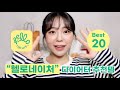 광고❌ -14kg 다이어터의 헬로네이처 추천템 20개🛒(ft.마켓컬리와 비교) / 내돈내산 재구매 다이어트 식품 / 저칼로리 다이어트 식품 추천 / diet / 윤이든