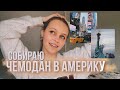 Собираю чемодан в Америку | Что нужно брать в США?