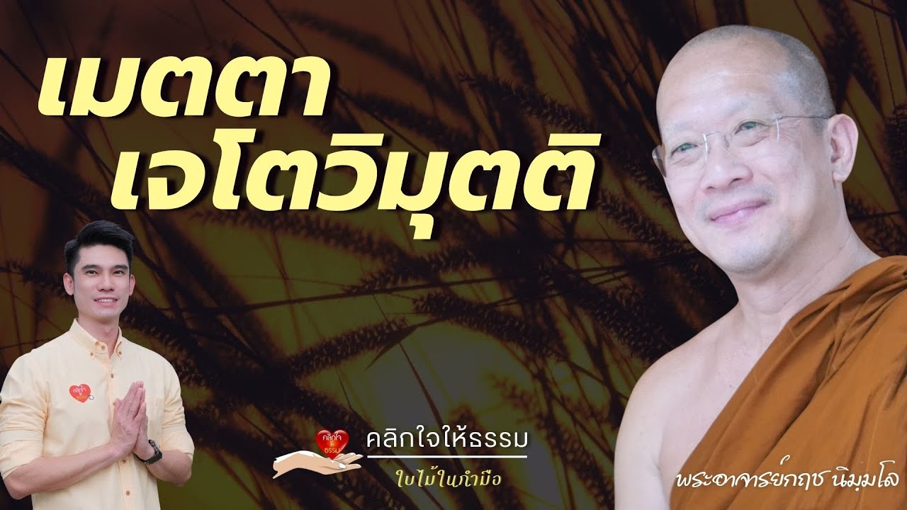คลิกใจให้ธรรม_เมตตาเจโตวิมุตติ (พระอาจารย์กฤช นิมฺมโล) T.459  02/11/68 #เมตตาสูตร #กรณียเมตตสูตร
