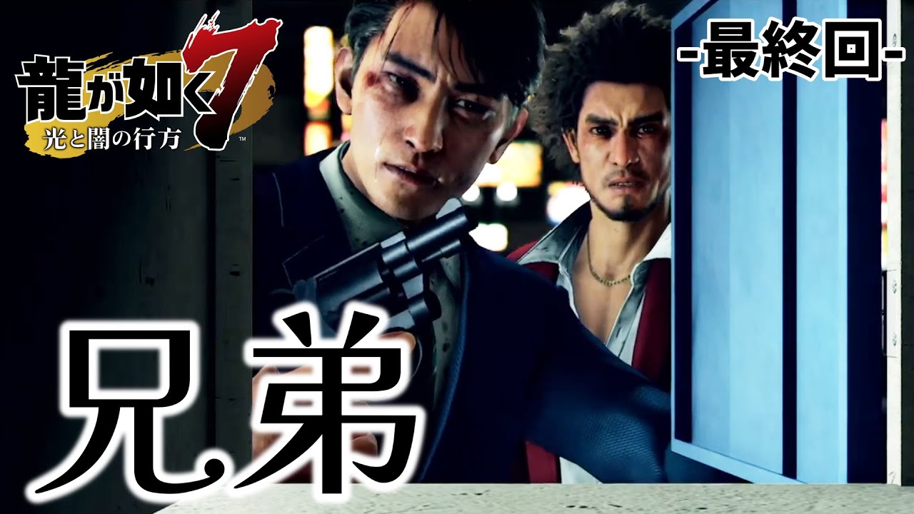 【龍が如く７】-最終回-  どん底からやり直すか…いいもんだよな……～光と闇の行方～ ※ネタバレ注意