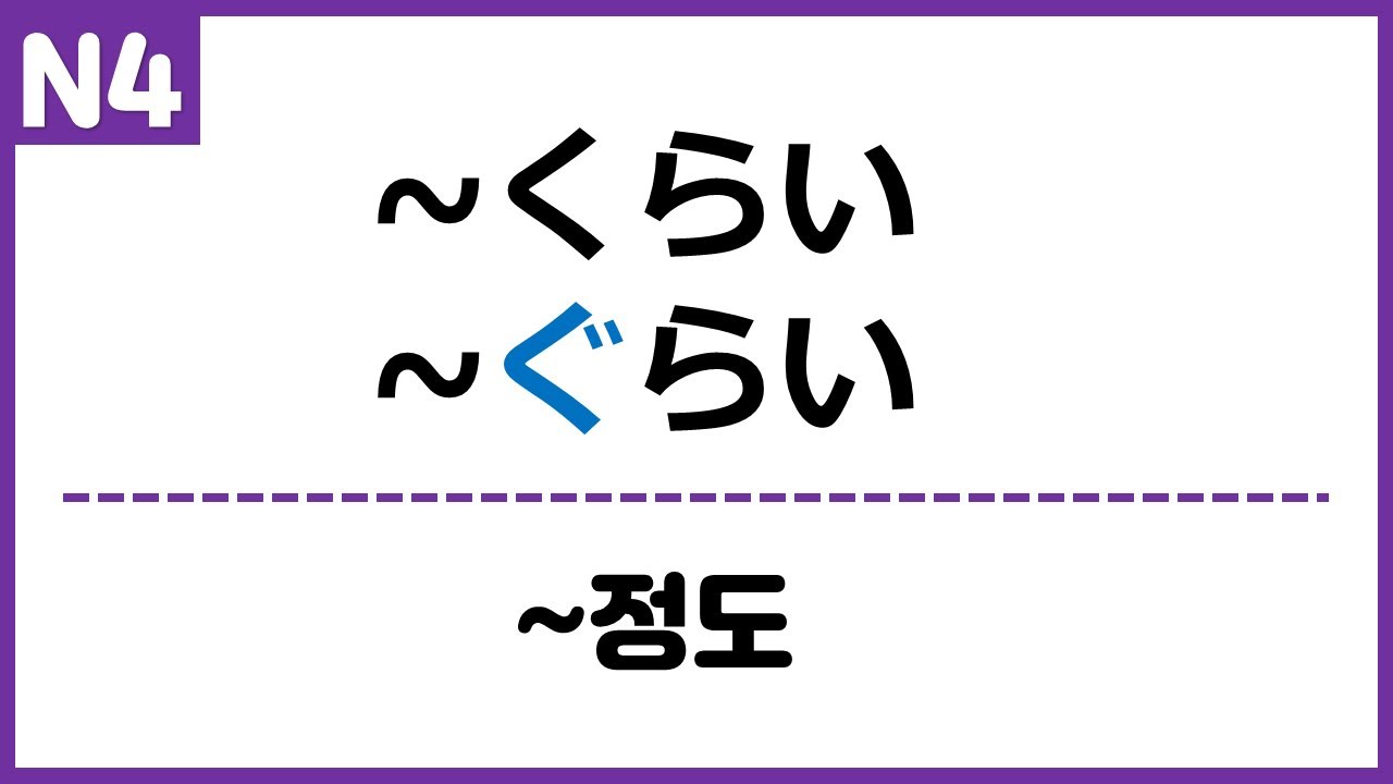 [N4] ~くらい, ぐらい