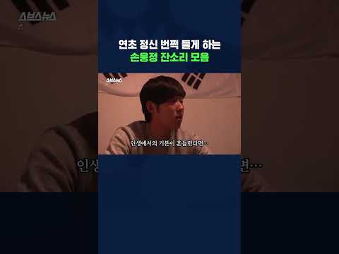 새해부터 정신 번쩍 들게 하는 <strong>손웅정</strong> 어록 모음 (feat. 18살 손흥민) | 공부자극·인생자극·동기부여 #shorts / 스브스뉴스