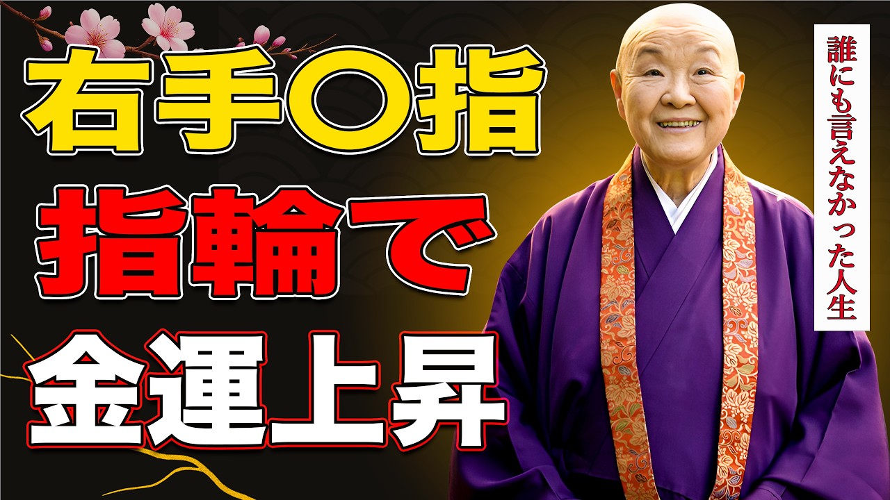 【瀬戸内寂聴】指に宿る力が金運を呼ぶ｜仏教が伝える手の秘密