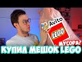 КУПИЛ 10 КГ LEGO НА АВИТО - ВОТ ЧТО ТАМ БЫЛО