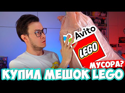 Видео: КУПИЛ 10 КГ LEGO НА АВИТО - ВОТ ЧТО ТАМ БЫЛО