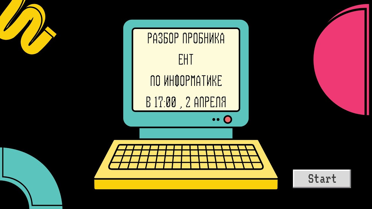 Разбор сливов мартовского ЕНТ по  Информатике