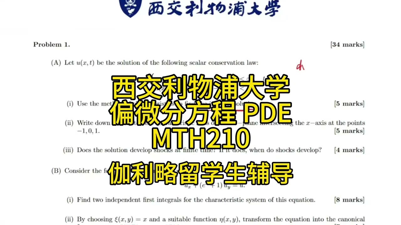 伽利略留学生辅导：西交利物浦大学偏微分方程 PDE MTH210