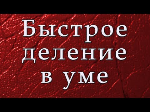 Тренажер быстрого деления в уме