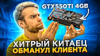 Хитрый Китаец ОБМАНУЛ нашего клиента! Фейковая GTX550TI на 4GB?😨😡