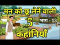       5   part  13    moral hindi story  kahaniyan
