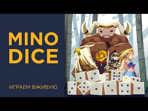 Видео: Mino Dice — Играем вживую