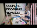 Секреты песочной терапии часть 1