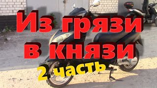 видео: Storm 150 Восстановление китайца 2ч картинка: Storm 150 Восстановление китайца 2ч