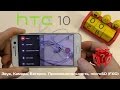 Обзор HTC 10: Звук, Камера, Батарея, Производительность, microSD (FAQ)