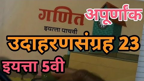 उदाहरण संग्रह 23 | इयत्ता पाचवी | गणित | अपूर्णांक