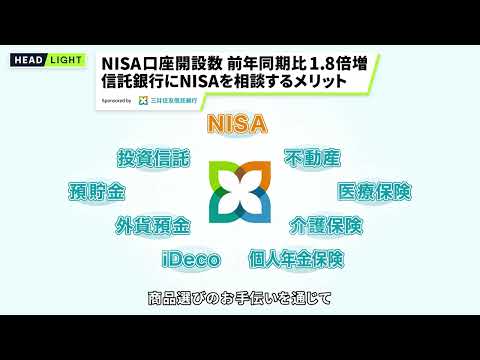 【三井住友信託銀行】NISA口座開設数1.8倍増 信託銀行にNISAを相談するメリット