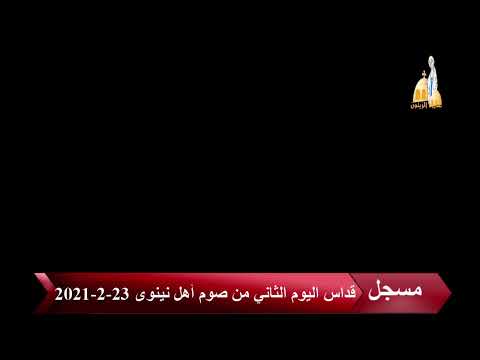 قداس اليوم الثاني من صوم اهل نينوى من كنيسة العذراء مريم بالزيتون بتاريخ 23 2 2021