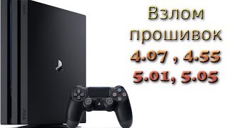 Взлом и прошивка PS4 на 4.07, 4.55 / новости по 5.01, 5.03, 5.05, 5.50