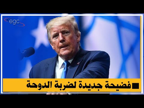 فضيحة جديدة فى ضربة الدوحة طائرات أمريكا زودت الإسرائيلية بالوقود وترامب خطط للضربة قناة مصر