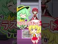 フランちゃんとこいしちゃんで東方原曲しりとりやってみた!#shorts