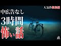 【怪談朗読】本当に怖かった人気作総集編3・中広告なし・作業用BGM/睡眠用BGM【奇々怪々】