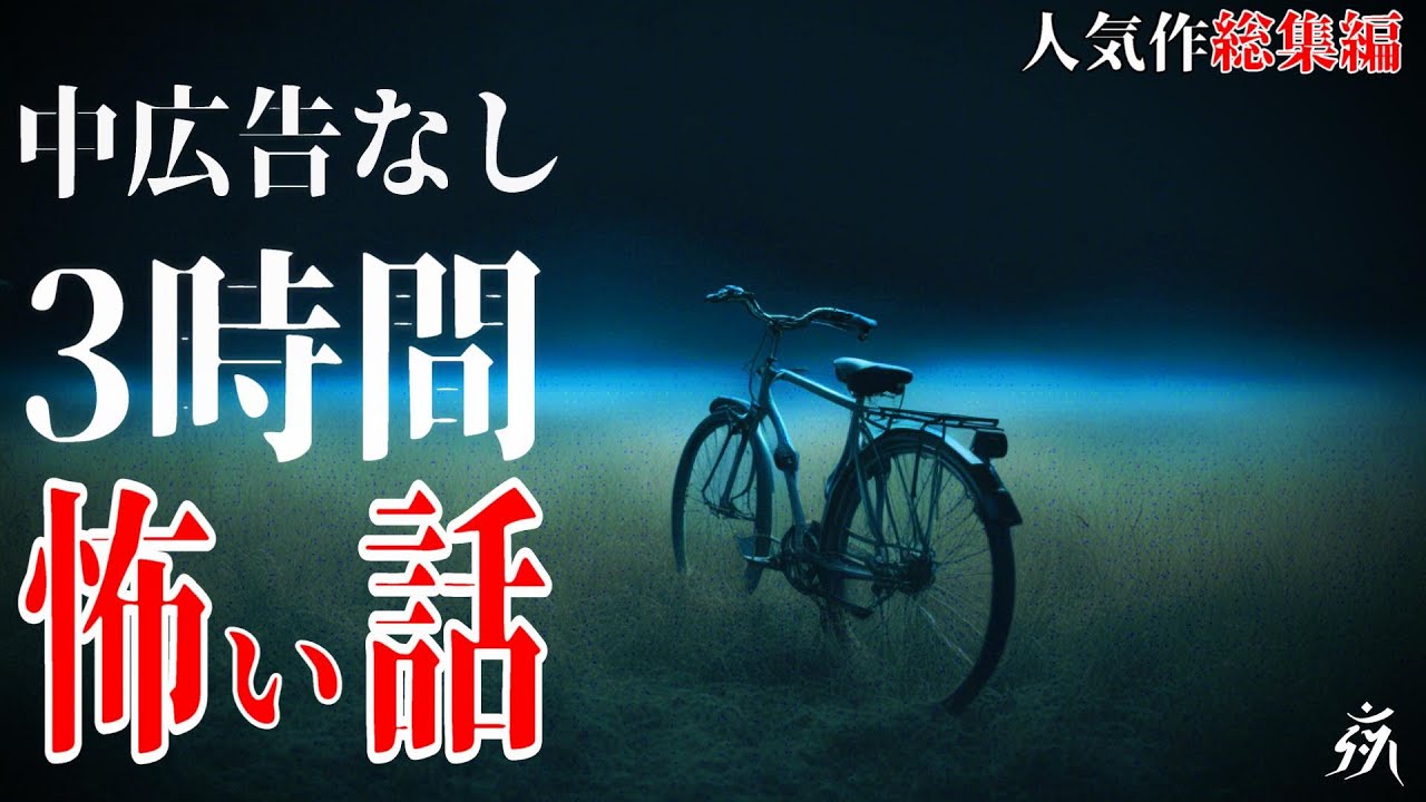 【怪談朗読】本当に怖かった人気作総集編3・中広告なし・作業用BGM/睡眠用BGM【奇々怪々】
