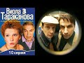 Виола Тараканова - 3 сезон 10 серия детектив