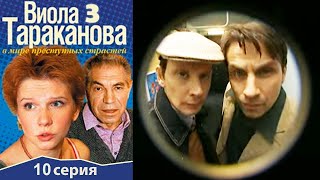 Виола Тараканова - 3 сезон 10 серия детектив