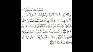 سورة الفتح 4 القسم الرابع تكرار كيفي من .. سيقول لك المخلفون .. إلى .. وكنتم قوما بورا #قرآن #quran