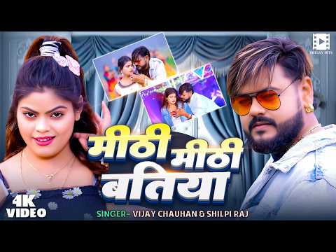 #video | #शिल्पी_राज || मीठी मीठी बतिया || #Vijay Chauhan, #Shilpi Raj | Bhojpuri New Song 2026