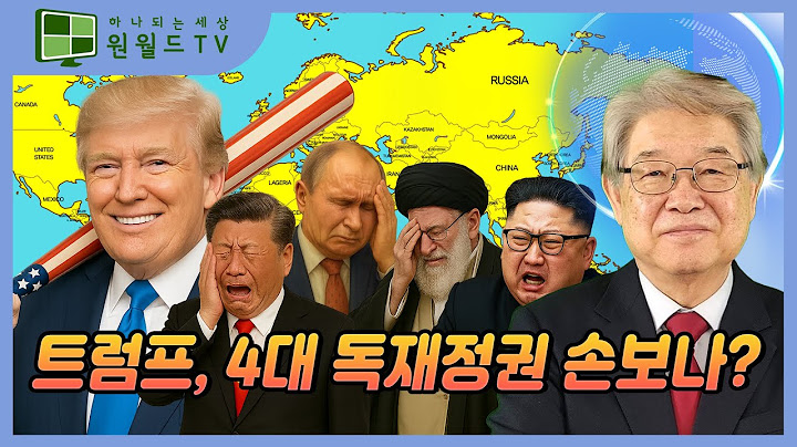 트럼프, 4대 독재정권 손보나? (이춘근 박사)