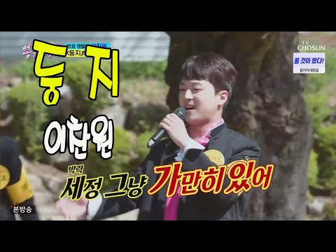 둥지 / 미스터트롯 이찬원 / 뽕숭아학당 7회