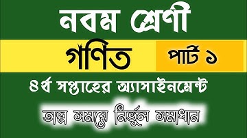 নবম শ্রেণী গণিত ৪র্থ সপ্তাহের অ্যাসাইনমেন্ট| পার্ট-১| class 9 mathematics Assaignment. Technodoor bd