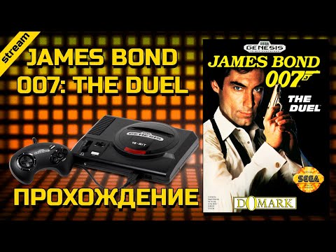 JAMES BOND 007: THE DUEL ► SEGA ► ПРОХОЖДЕНИЕ