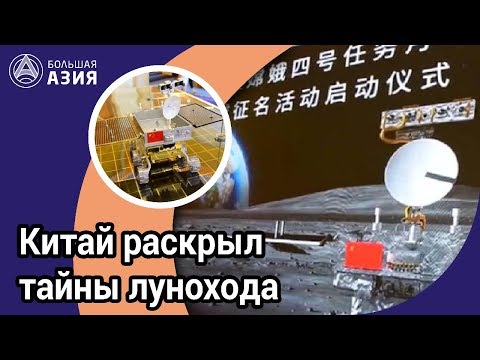 Китай раскрыл тайны
