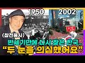 50년만에 한국을 찾은 참전용사 할아버지가 감동 받은 한국의 모습 수정