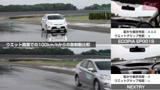 ウェットグリップ性能の違い 。エコピア EP001S vs. ネクストリー