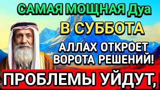 САМАЯ СИЛЬНАЯ Дуа в СУББОТА В МЕСЯЦА МУХАРРАМ! РИЗК, БОГАТСТВО, УСПЕХ, СЧАСТЬЕ!