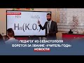 Педагог из Севастополя стал участником конкурса «Учитель года России-2023»