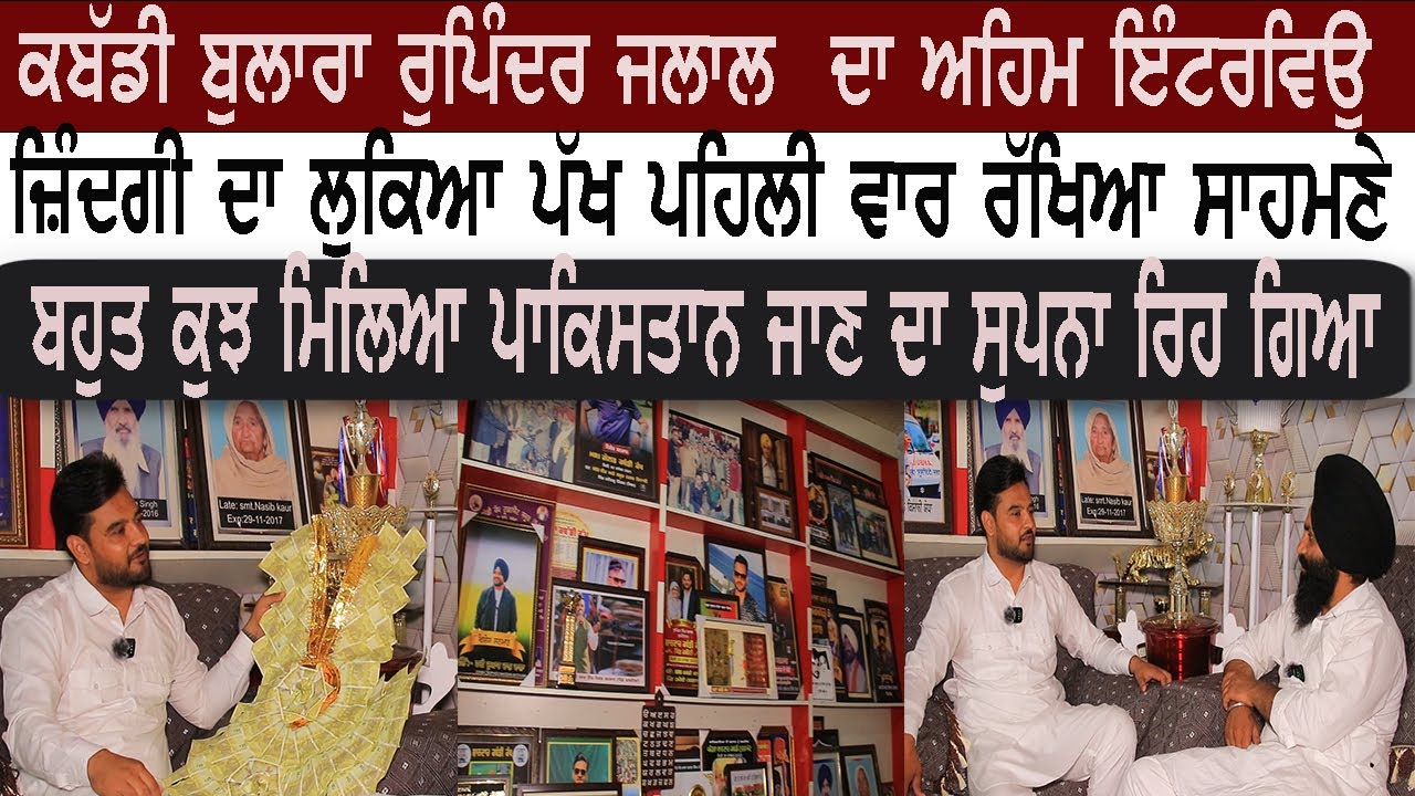 Rupinder  jalal ਦਾ ਅਹਿਮ ਇੰਟਰਵਿਉ ਜ਼ਿੰਦਗੀ ਦਾ ਲੁਕਿਆ ਪੱਖ ਪਹਿਲੀ ਵਾਰ ਰੱਖਿਆ ਸਾਹਮਣੇ ਬਹੁਤ ਕੁਝ ਮਿਲਿਆ ਪਰ ਪਾਕਿ..
