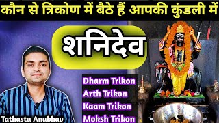 इस त्रिकोण में बैठे शनि बनाते हैं राजा#astrology#jyotish#rashifal#horoscope#shanidev#viral#trending