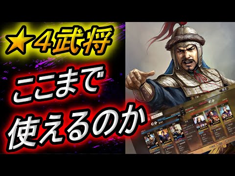 三国志真戦】星4郭淮が大活躍するPTが強すぎた..司馬懿との