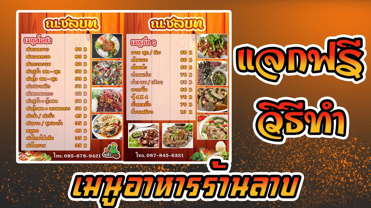 เมนูอาหารร้านลาบ ร้านส้มตำ (แจกไฟล์ฟรี) #เมนูอาหารร้านลาบ | เนื้อหาที่เกี่ยวข้องป้าย โฆษณา อาหารที่แม่นยำที่สุด