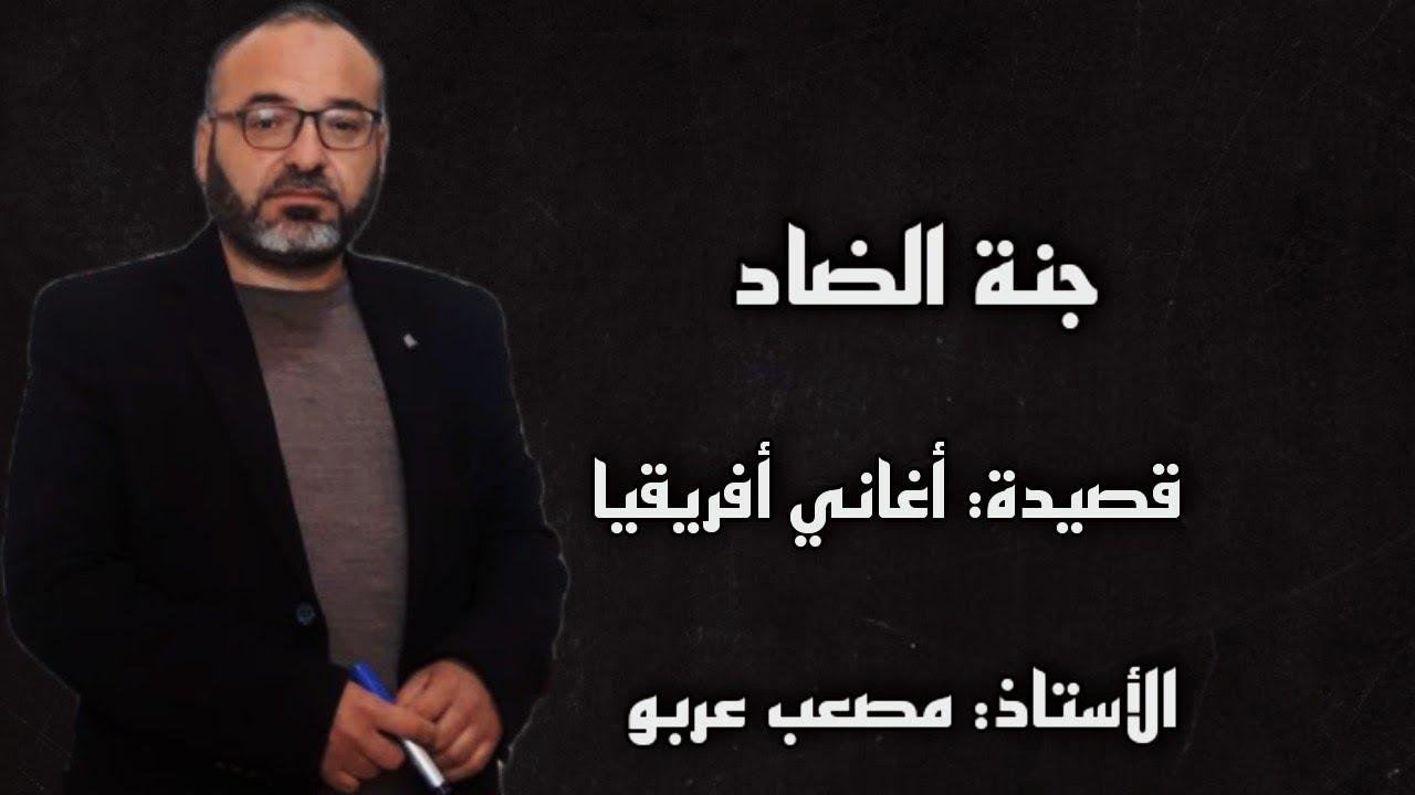 مراجعة قصيدة أغاني إفريقيا للشاعر محمد الفيتوري