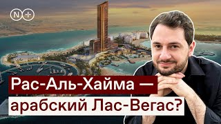 РАС-АЛЬ-ХАЙМА, ОАЭ | Казино, бирюзовый берег или почему недвижимость тут пользуется спросом?